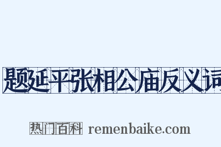 题延平张相公庙反义词是什么意思的图片